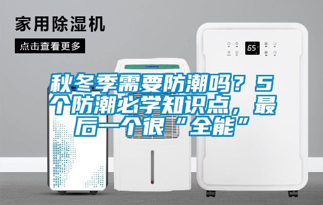 秋冬季需要防潮嗎？5個防潮必學知識點，最后一個很“全能”