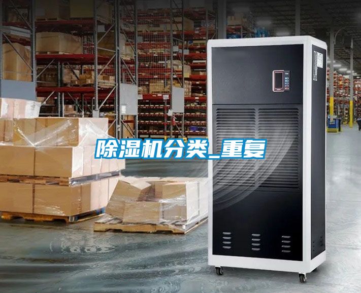 除濕機分類_重復