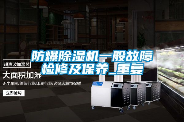 防爆除濕機一般故障檢修及保養_重復