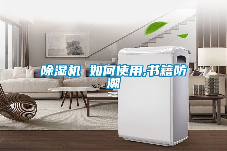除濕機 如何使用,書籍防潮