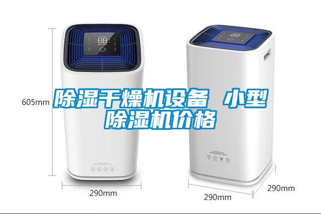 除濕干燥機(jī)設(shè)備 小型除濕機(jī)價(jià)格
