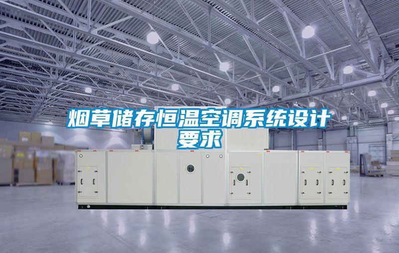 煙草儲存恒溫空調系統設計要求