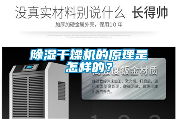 除濕干燥機的原理是怎樣的？