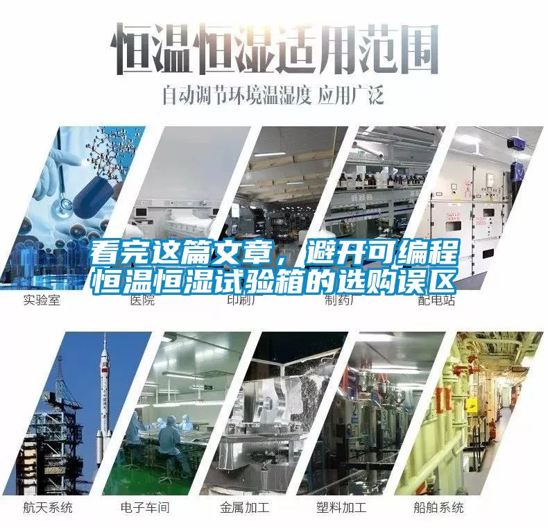看完這篇文章，避開可編程恒溫恒濕試驗(yàn)箱的選購誤區(qū)