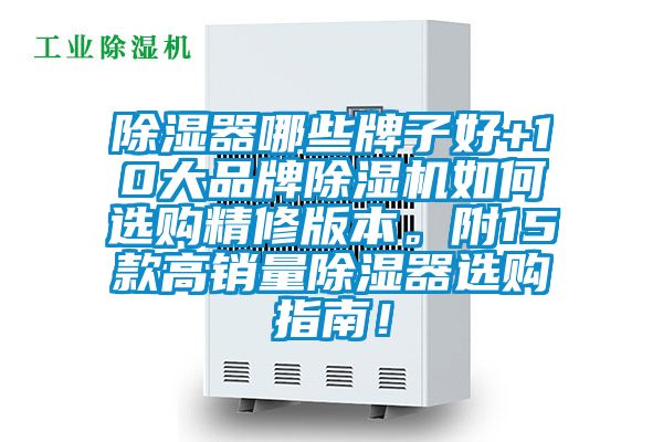 除濕器哪些牌子好+10大品牌除濕機如何選購精修版本。附15款高銷量除濕器選購指南！