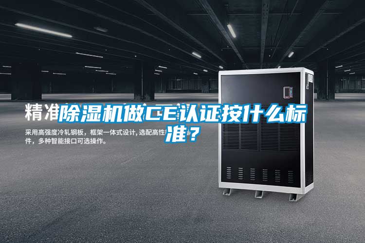 除濕機做CE認證按什么標準？