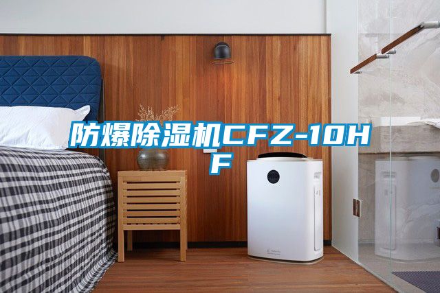 防爆除濕機CFZ-10HF