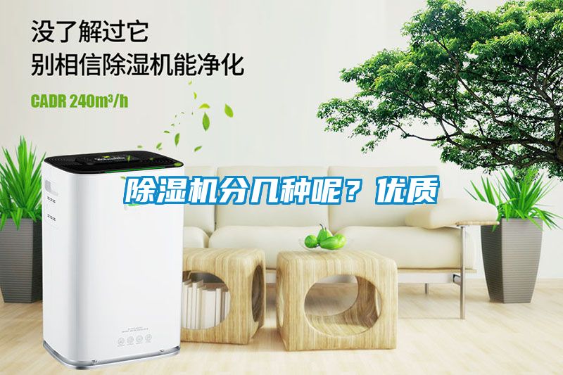 除濕機(jī)分幾種呢？?jī)?yōu)質(zhì)