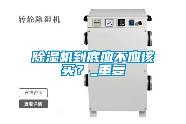 除濕機到底應不應該買？_重復