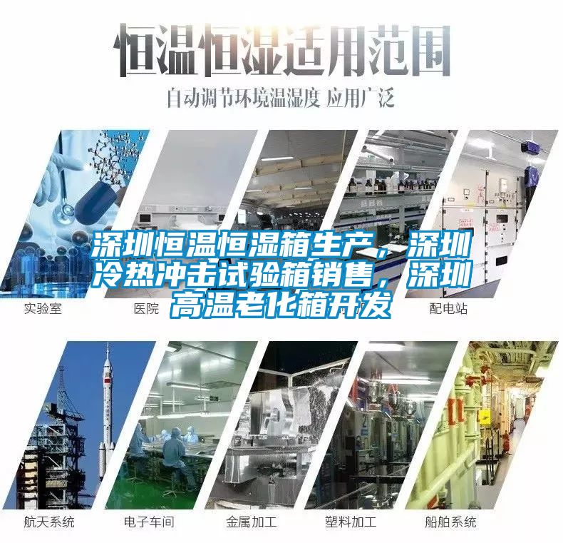 深圳恒溫恒濕箱生產，深圳冷熱沖擊試驗箱銷售，深圳高溫老化箱開發(fā)