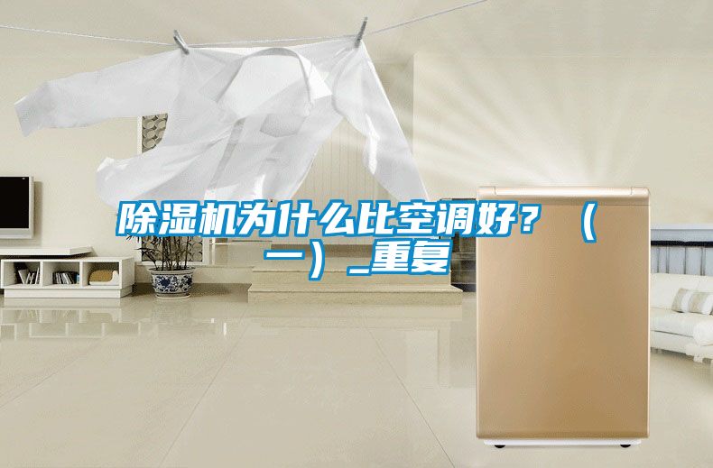 除濕機(jī)為什么比空調(diào)好？（一）_重復(fù)