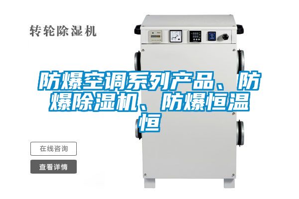 防爆空調(diào)系列產(chǎn)品、防爆除濕機(jī)、防爆恒溫恒