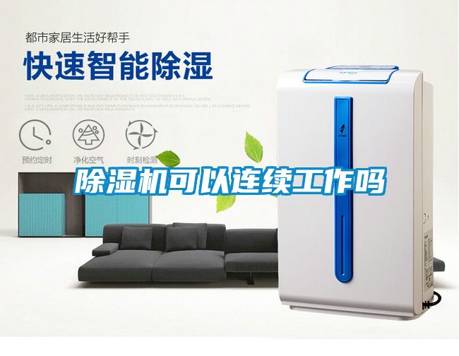 除濕機(jī)可以連續(xù)工作嗎