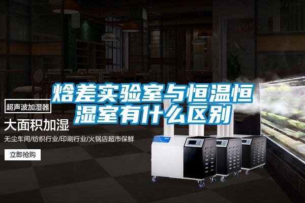 焓差實驗室與恒溫恒濕室有什么區別
