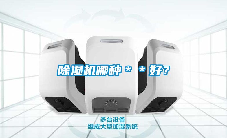 除濕機哪種＊＊好？