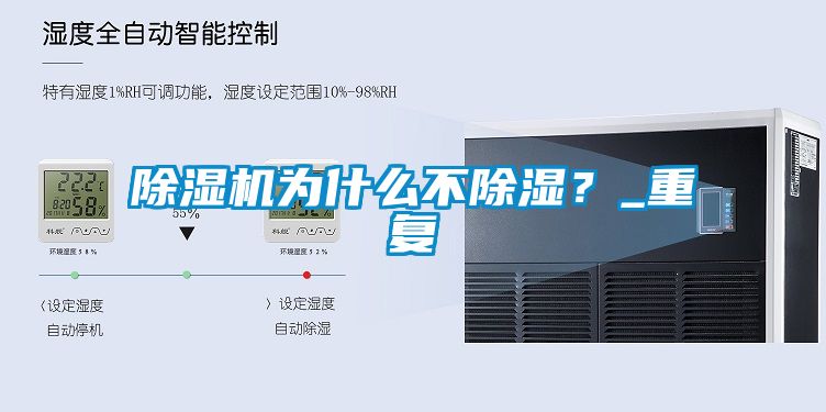 除濕機為什么不除濕？_重復