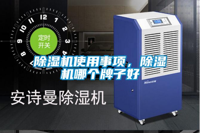 除濕機(jī)使用事項(xiàng)，除濕機(jī)哪個(gè)牌子好