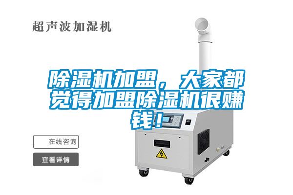 除濕機加盟，大家都覺得加盟除濕機很賺錢！
