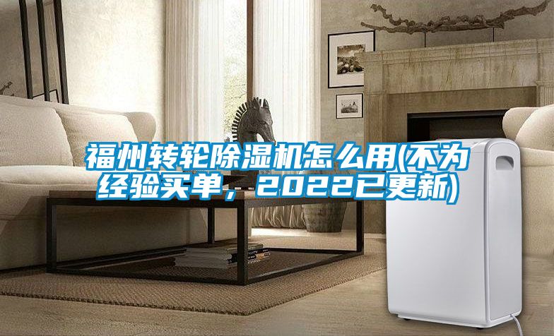 福州轉輪除濕機怎么用(不為經驗買單，2022已更新)