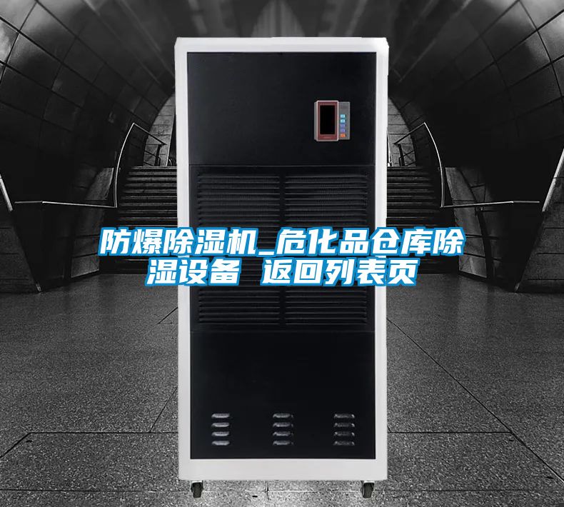 防爆除濕機_?；穫}庫除濕設備 返回列表頁