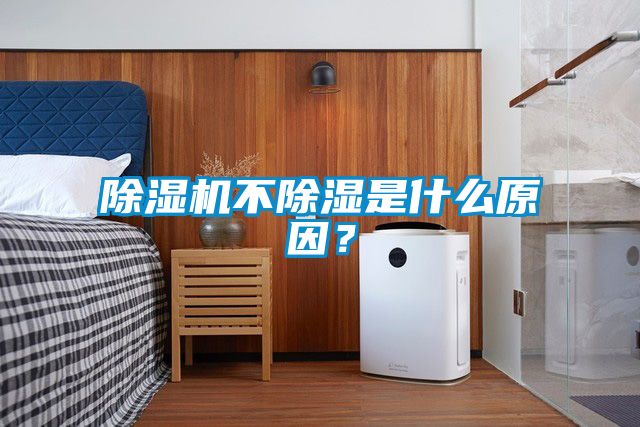 除濕機不除濕是什么原因？