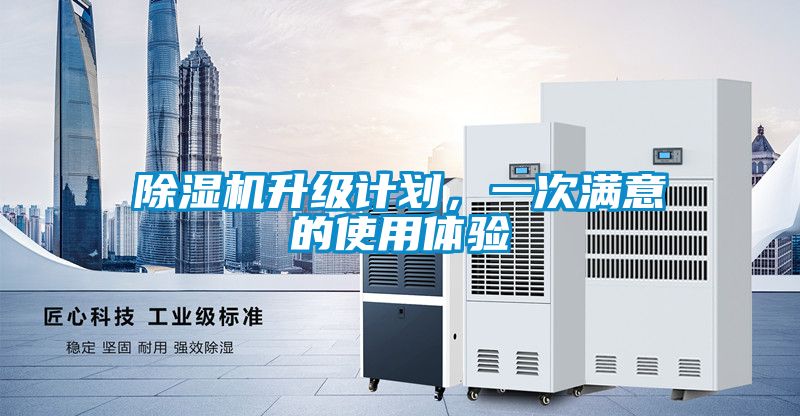 除濕機升級計劃，一次滿意的使用體驗