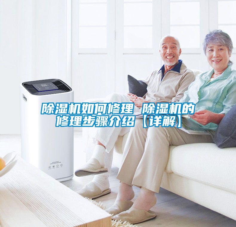 除濕機如何修理 除濕機的修理步驟介紹【詳解】