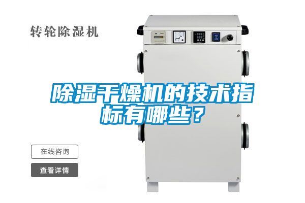 除濕干燥機的技術指標有哪些？
