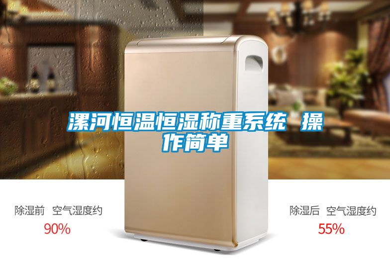 漯河恒溫恒濕稱重系統 操作簡單