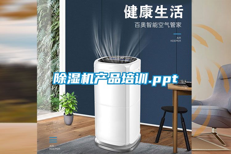除濕機產品培訓.ppt