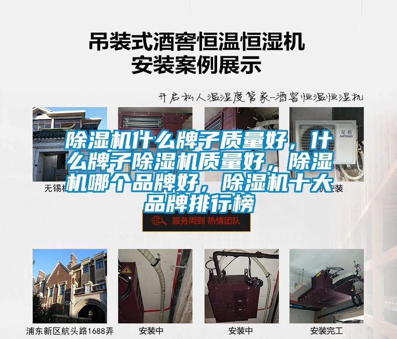 除濕機(jī)什么牌子質(zhì)量好，什么牌子除濕機(jī)質(zhì)量好，除濕機(jī)哪個(gè)品牌好，除濕機(jī)十大品牌排行榜