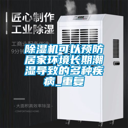 除濕機可以預防居家環境長期潮濕導致的多種疾病_重復