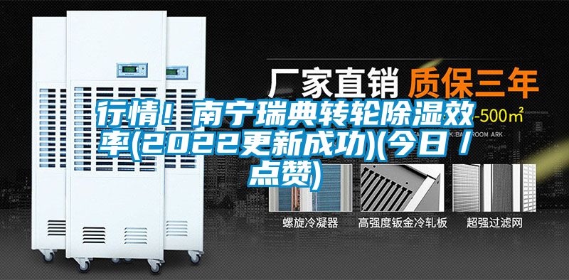 行情！南寧瑞典轉輪除濕效率(2022更新成功)(今日／點贊)