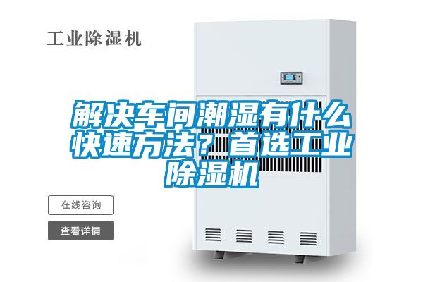 解決車(chē)間潮濕有什么快速方法？首選工業(yè)除濕機(jī)