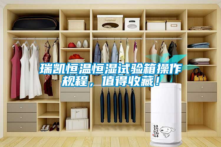 瑞凱恒溫恒濕試驗箱操作規程，值得收藏！