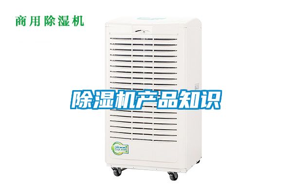 除濕機產品知識