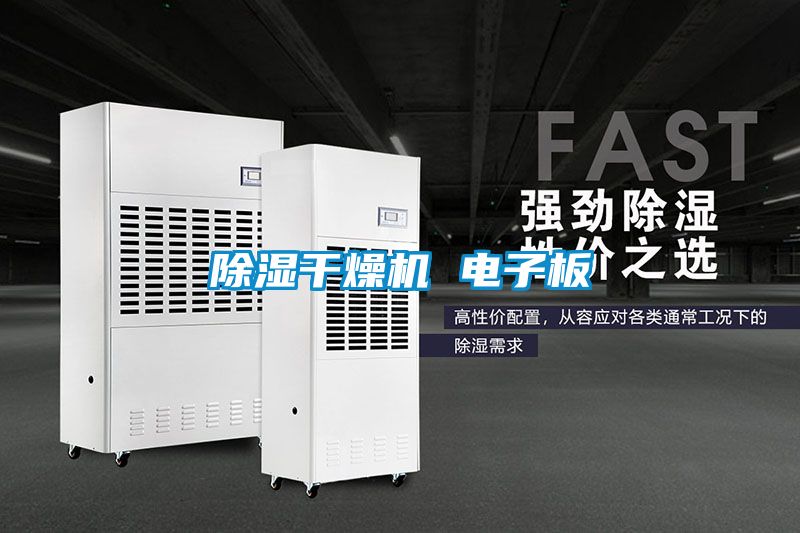 除濕干燥機 電子板