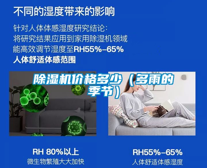 除濕機價格多少（多雨的季節）