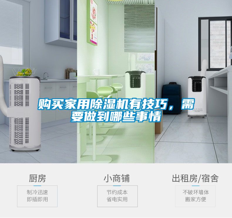 購買家用除濕機有技巧，需要做到哪些事情