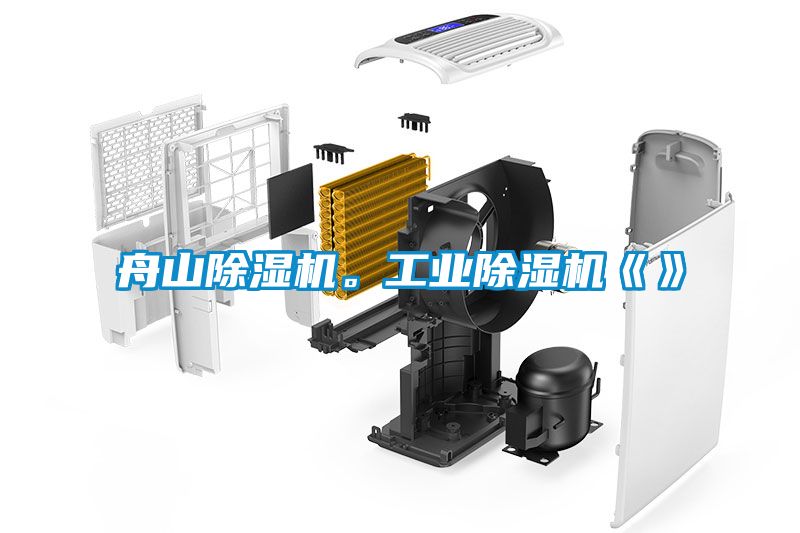 舟山除濕機。工業除濕機《》
