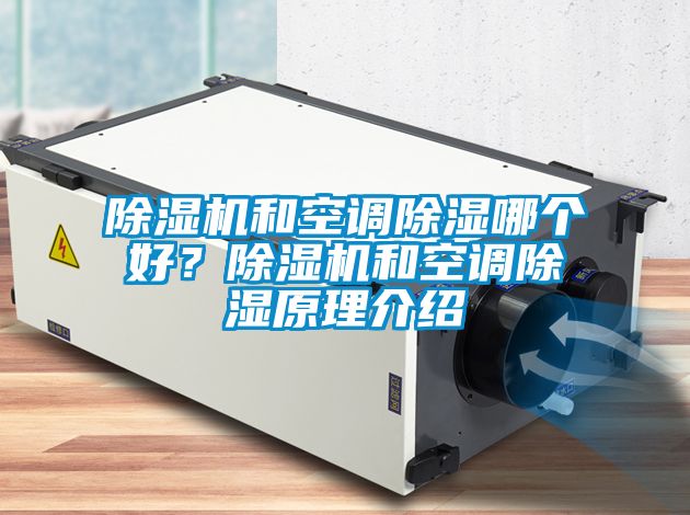 除濕機和空調除濕哪個好？除濕機和空調除濕原理介紹