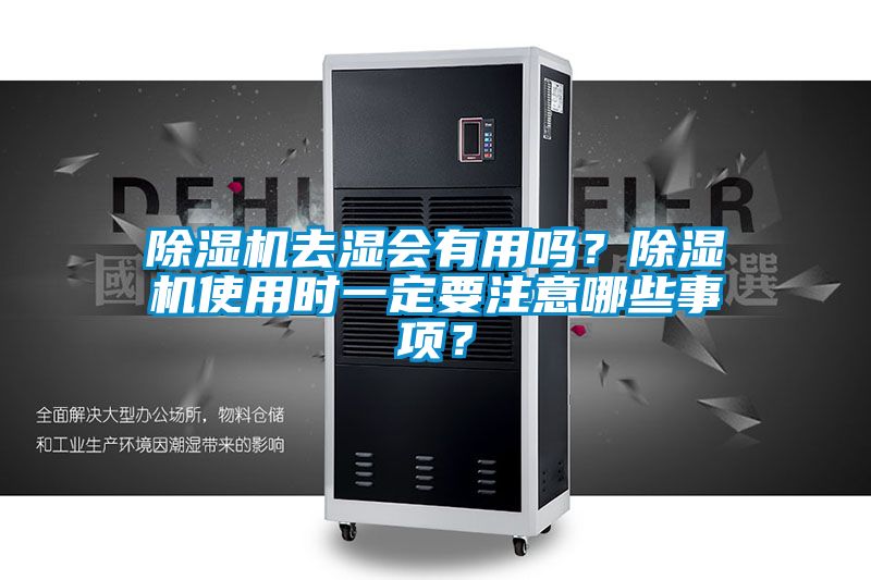 除濕機去濕會有用嗎？除濕機使用時一定要注意哪些事項？