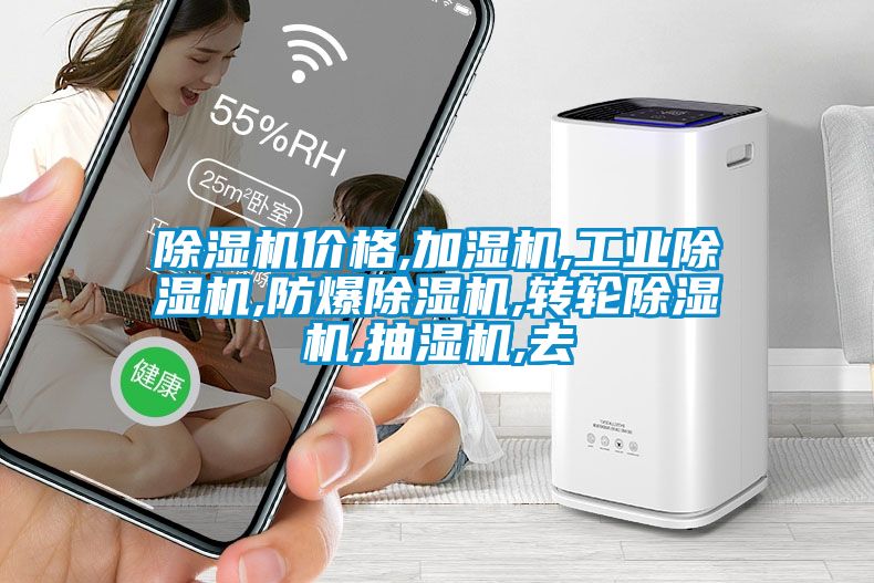 除濕機(jī)價格,加濕機(jī),工業(yè)除濕機(jī),防爆除濕機(jī),轉(zhuǎn)輪除濕機(jī),抽濕機(jī),去