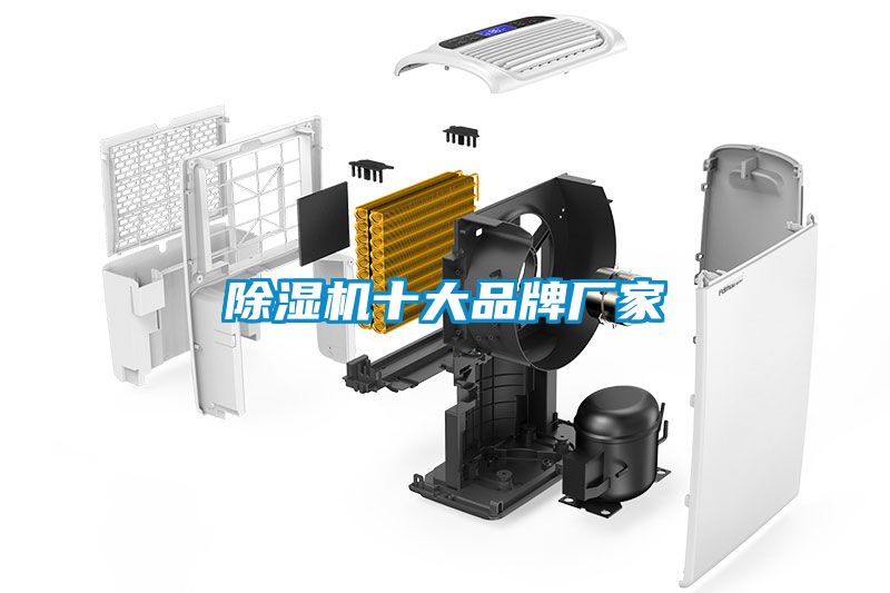 除濕機十大品牌廠家