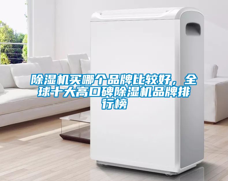除濕機買哪個品牌比較好，全球十大高口碑除濕機品牌排行榜