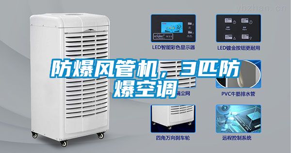 防爆風(fēng)管機(jī)，3匹防爆空調(diào)