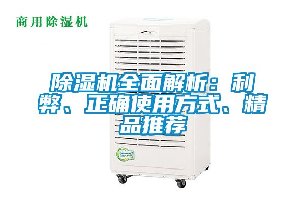 除濕機全面解析：利弊、正確使用方式、精品推薦