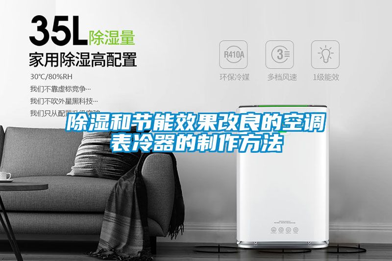 除濕和節能效果改良的空調表冷器的制作方法