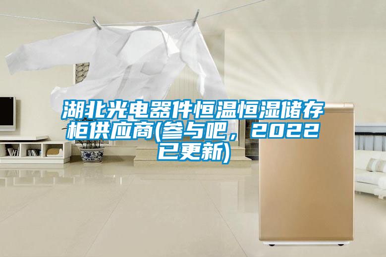 湖北光電器件恒溫恒濕儲(chǔ)存柜供應(yīng)商(參與吧，2022已更新)