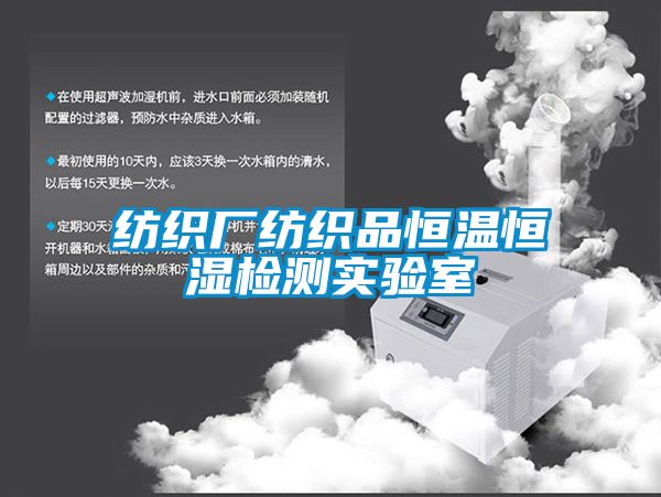 紡織廠紡織品恒溫恒濕檢測實(shí)驗(yàn)室